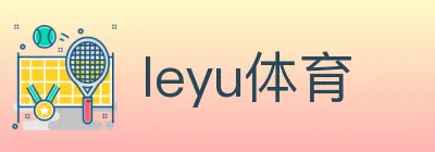 leyu体育 logo
